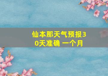 仙本那天气预报30天准确 一个月